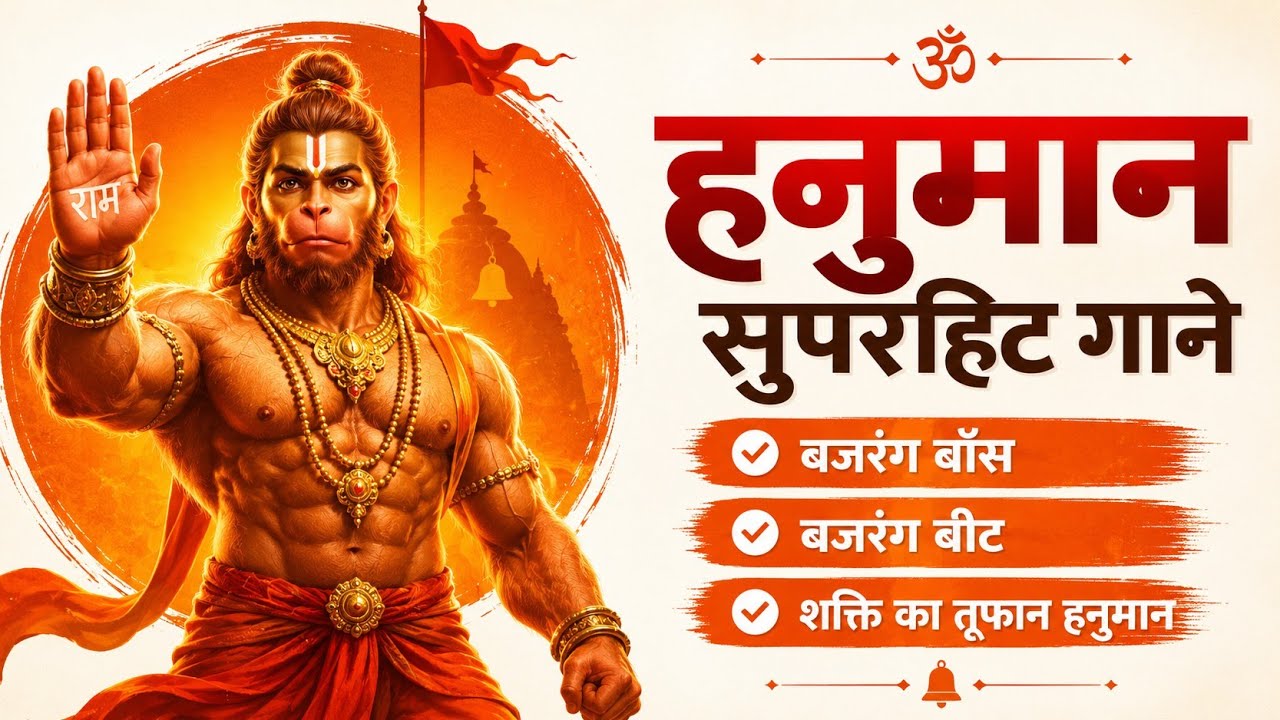  बजरंग बार्स 🔥 बजरंग बीट 🔥 शक्ति का तूफान – हनुमान | 3 Hanuman Rap Songs | Full DJ Bhakti Mix