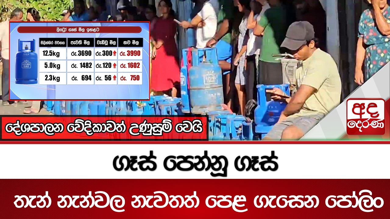ගෑස් පෙන්නූ ගෑස් - තැන් නැන්වල නැවතත් පෙළ ගැසෙන පෝලිං | Ada Derana