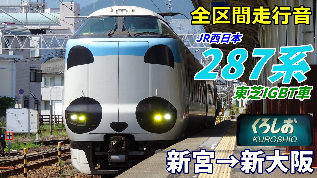 【走行音･東芝IGBT】JR西日本287系〈パンダくろしお〉新宮→新大阪 (2024.9)