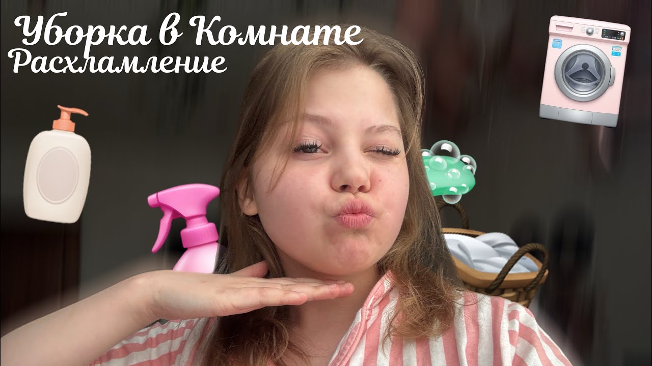 Уборка в комнате // Расхламление  // ￼мини влог °❀⋆.ೃ࿔*:･