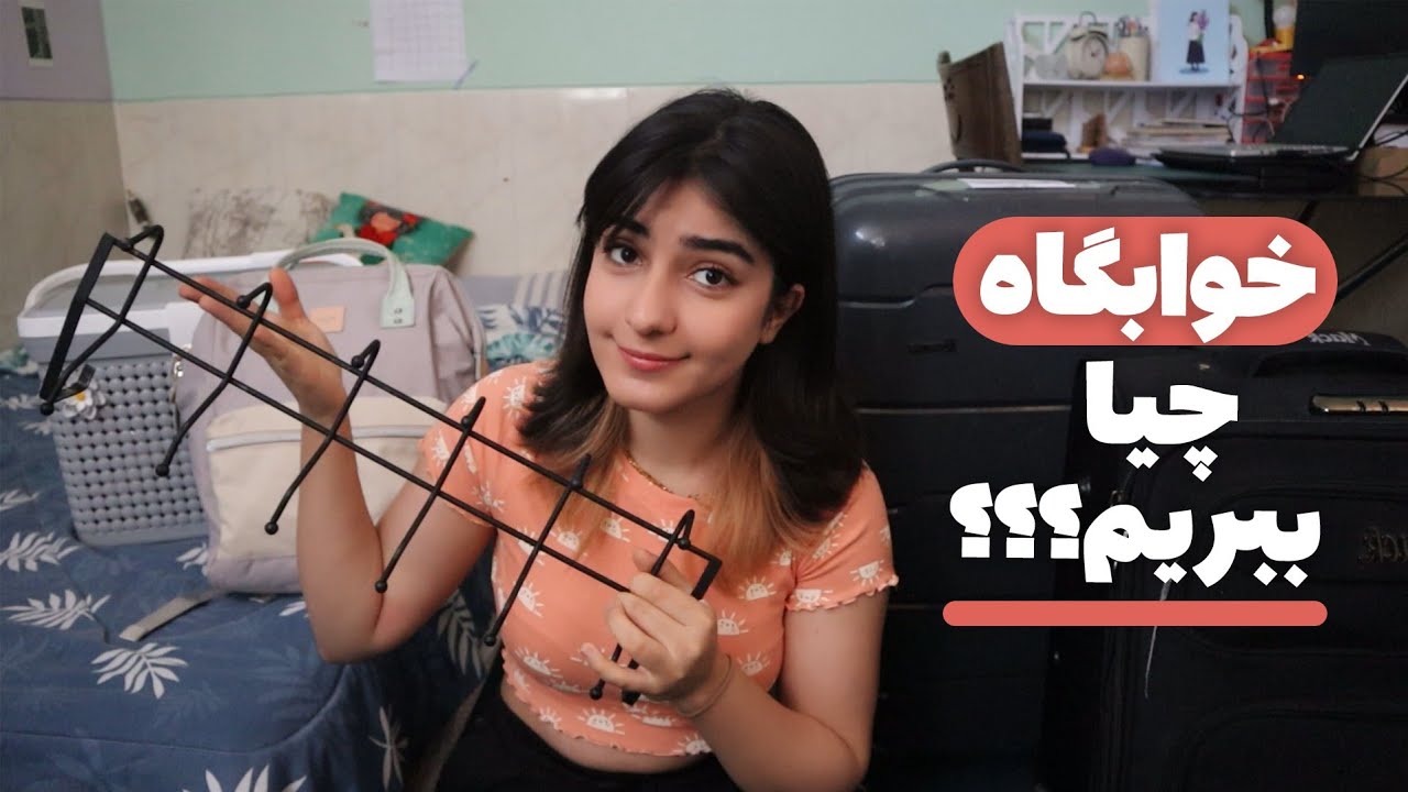 برای رفتن به خوابگاه چه وسایلی لازم داریم؟!