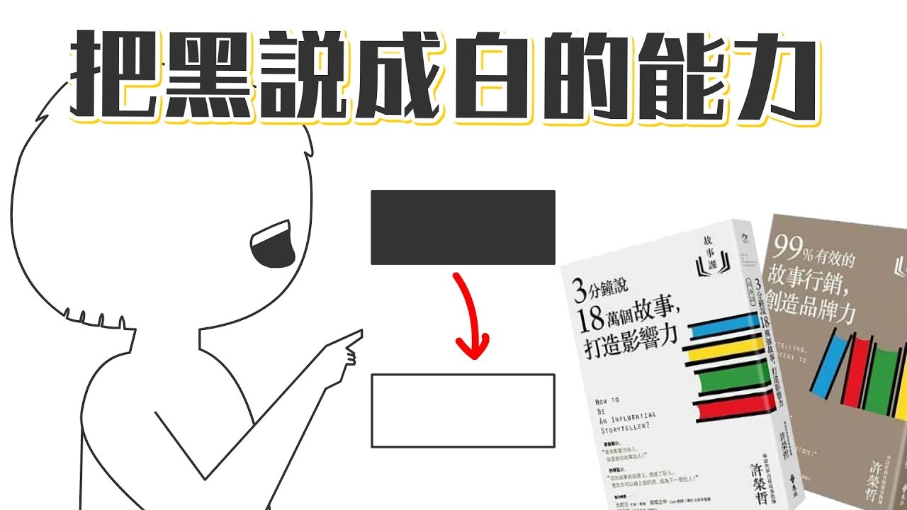 📚3分鐘教你說18萬個故事，打造你的影響力！《故事課》｜閱說書88｜閱部客