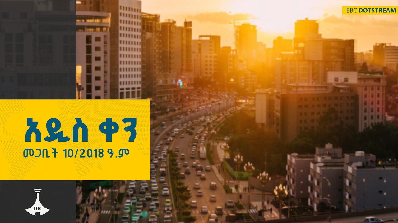 አዲስ ቀን ... መጋቢት 10/2018 ዓ.ም ETV | EBC | EBCDOTSTREAM