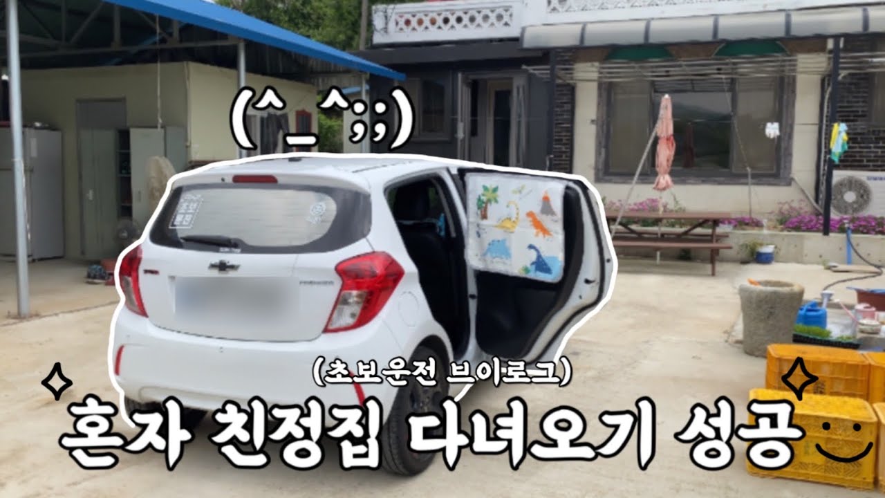 첫 장거리 도전 하기, 혼자 친정집 갔어요!!🏡 | 버킷리스트 | 스파크 레드픽 | 초보운전 브이로그