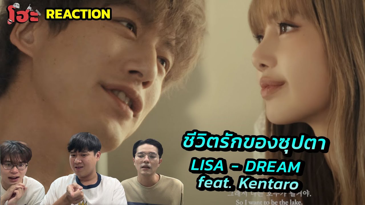 ชีวิตเปื้อนฝุ่นของสาวซุปตา [ REACTION ] LISA - DREAM feat. Kentaro Short Film MV