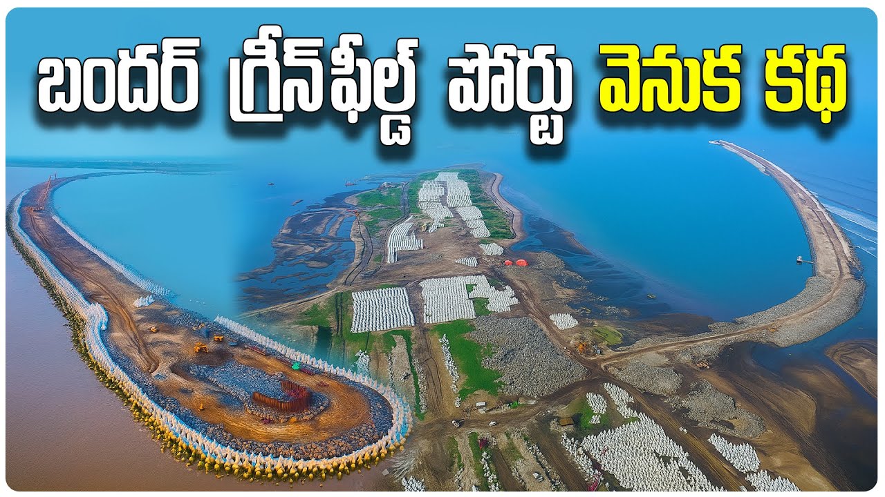 బందర్ గ్రీన్ ఫీల్డ్ పోర్టు వెనుక కథ | Megha Engineering
