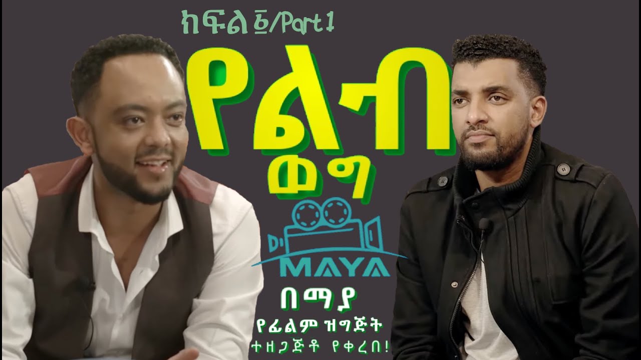 የልብ ወግ (YeLeb Weg) ዲበ እና ያፌት - ክፍል 1 |  Maya Presents