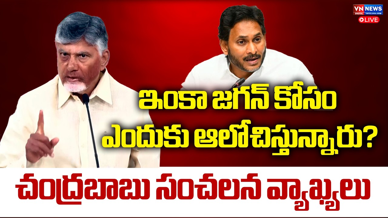 🔴LIVE: ఇంకా జగన్ కోసం ఎందుకు ఆలోచిస్తున్నారు? | Chandrababu Sensational Comments On YS Jagan