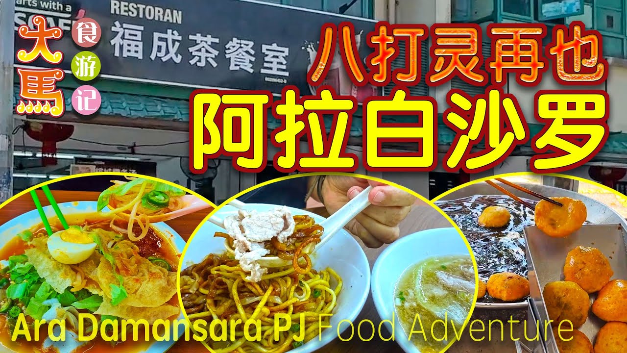 八打灵再也【阿拉白沙罗】超大间的咖啡店美食：爪哇面、海南鸡饭、油炸鬼，猪肉粉~ 食游记 ⭕️ Biggest Kopitiam at Ara Damansara PJ ~ Food Adventure