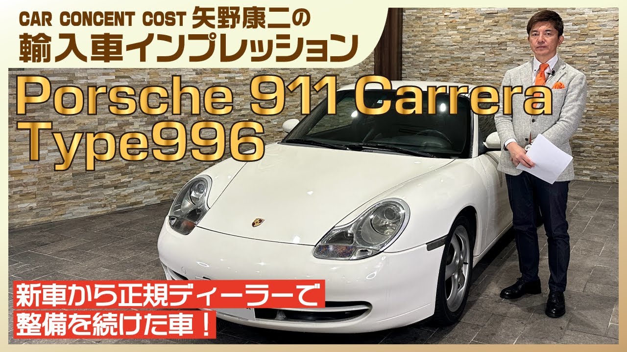 #805 新車から正規ディーラーで整備を続けた車！ポルシェ911カレラ Type996