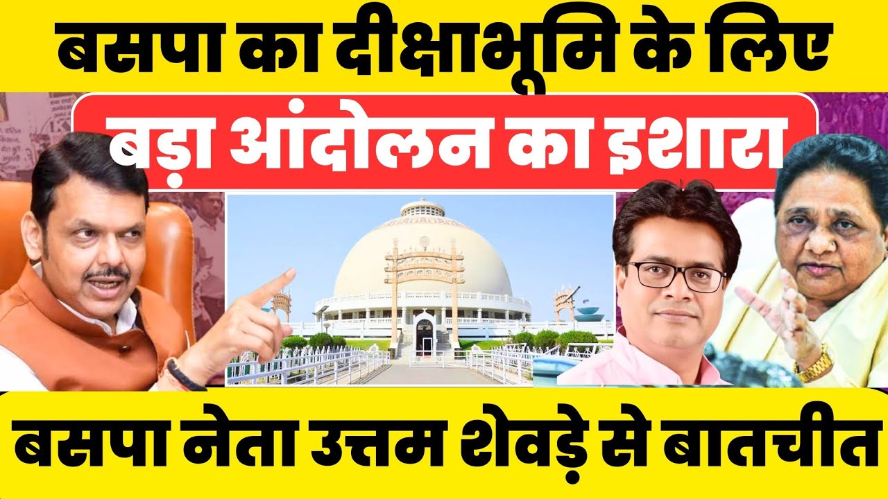 BSP का CM फडणवीस को अल्टीमेटम ! दीक्षाभूमि की मांग को लेकर बड़ा आंदोलन का इशारा Interview With Shewde