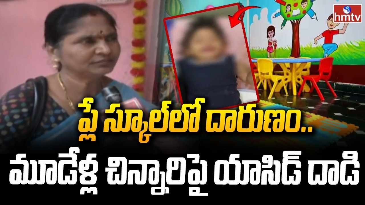 ప్లే స్కూల్‌లో దారుణం..మూడేళ్ల చిన్నారిపై యాసిడ్ దాడి | Acid Thrown on 3 Years Child  | Vijayawada