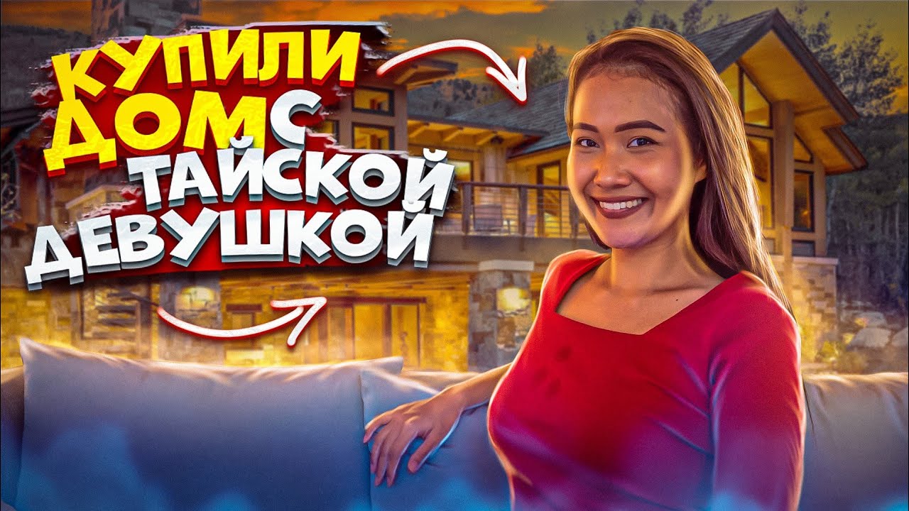 Купили дом с тайской девушкой на Пхукете / Таиланд 2022