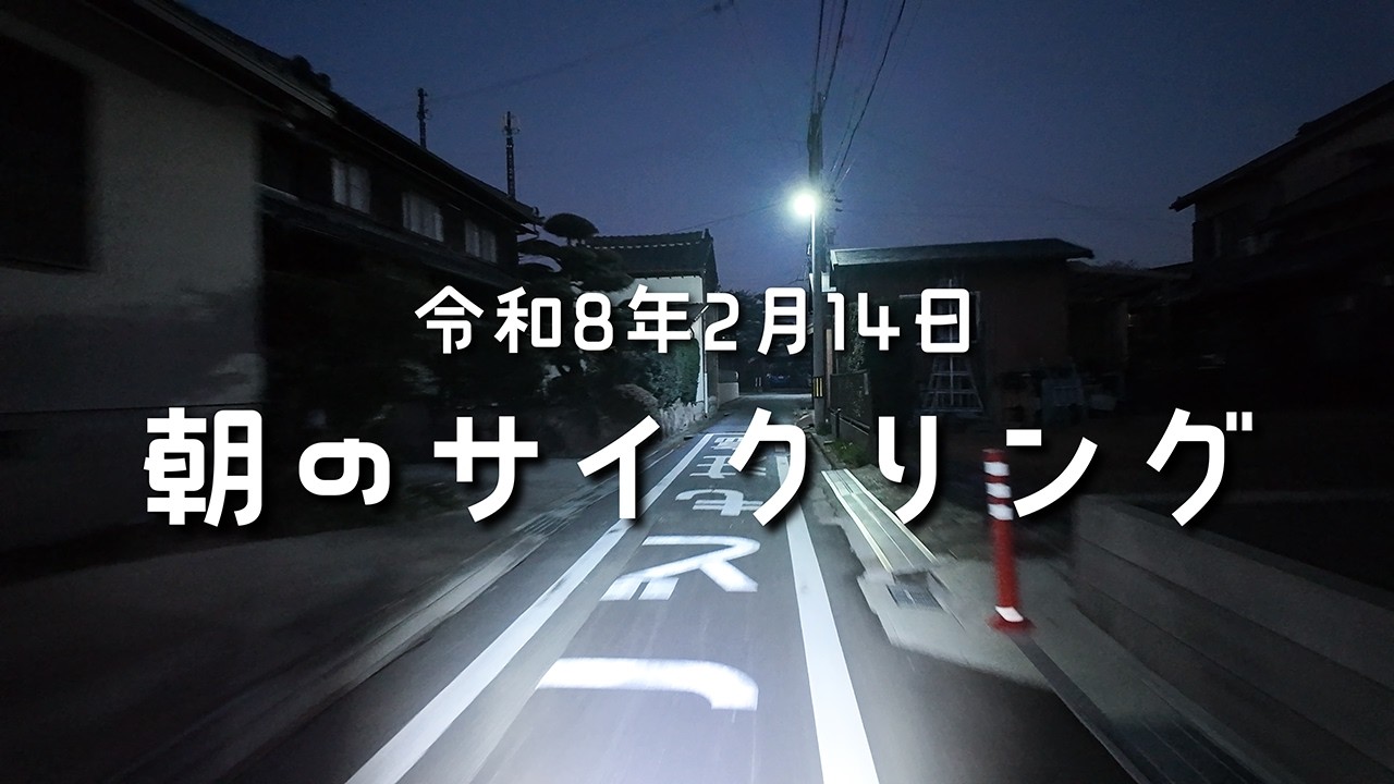 令和8年2月3日朝のサイクリング