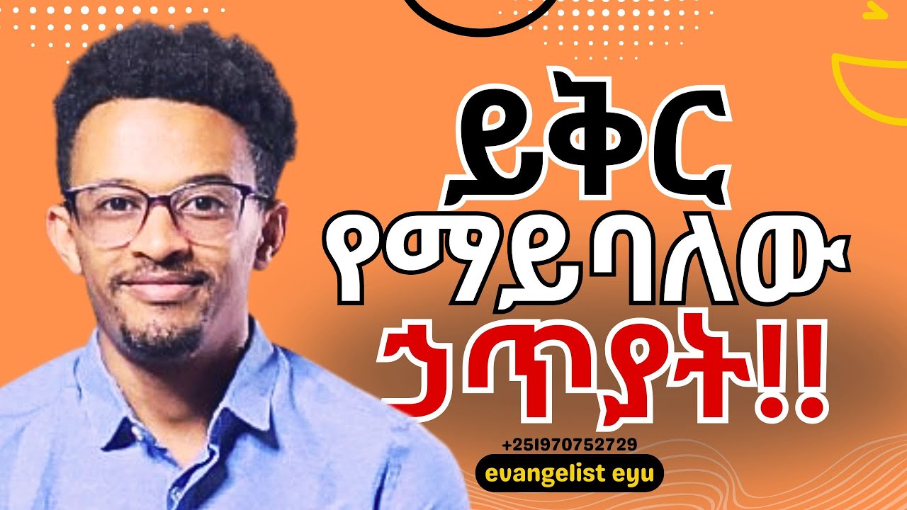 ይቅር የማይባል ኃጥያት የሰሩ እጣፈንታቸው ምንድን ነው? | #evangelisteyu