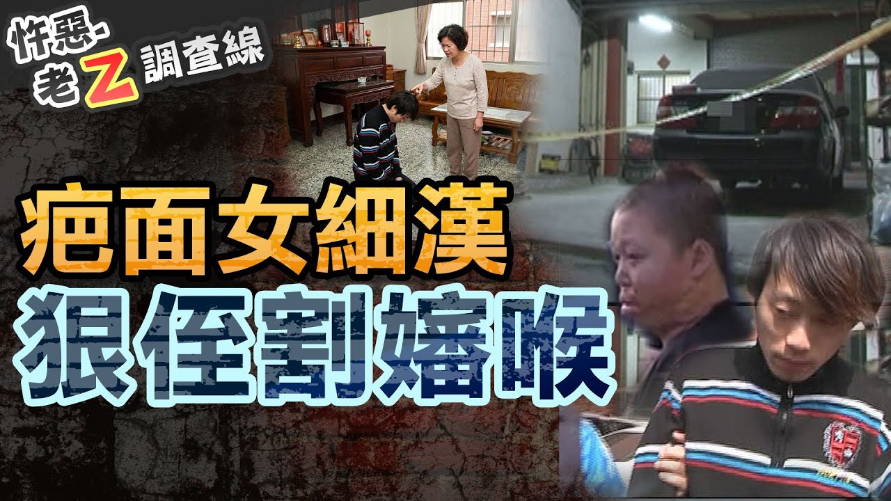 【#老Z調查線 485】忤惡!惡侄割喉親嬸嬸 恩將仇報判決竟一再翻轉... @cti52oz