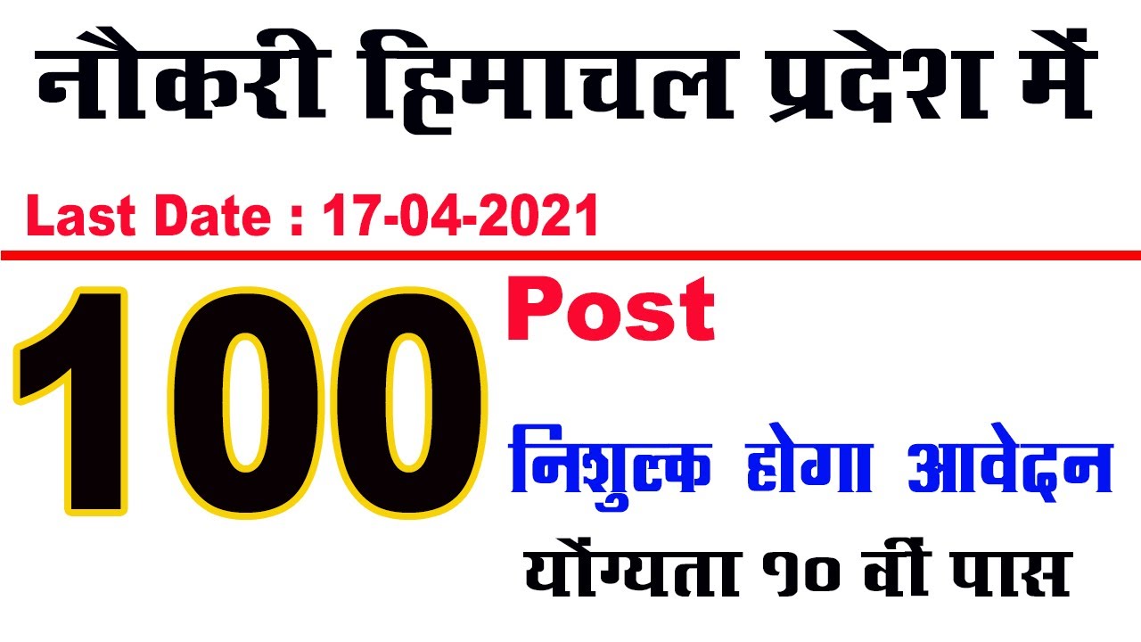hp govt job 2021 | new job notification in himachal pradesh | new 100 job vacancy notification in hp