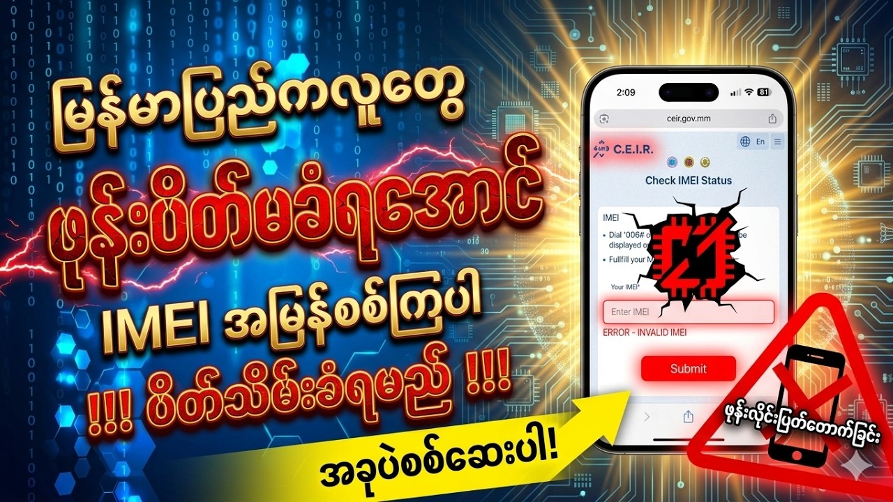 ‼️ကိုယ်သုံးနေတဲ့ ဖုန်းက အခွန်ဆောင်ပြီးသားလား ? မဆောင်ရသေးဘူးလား စစ်နည်း ✅