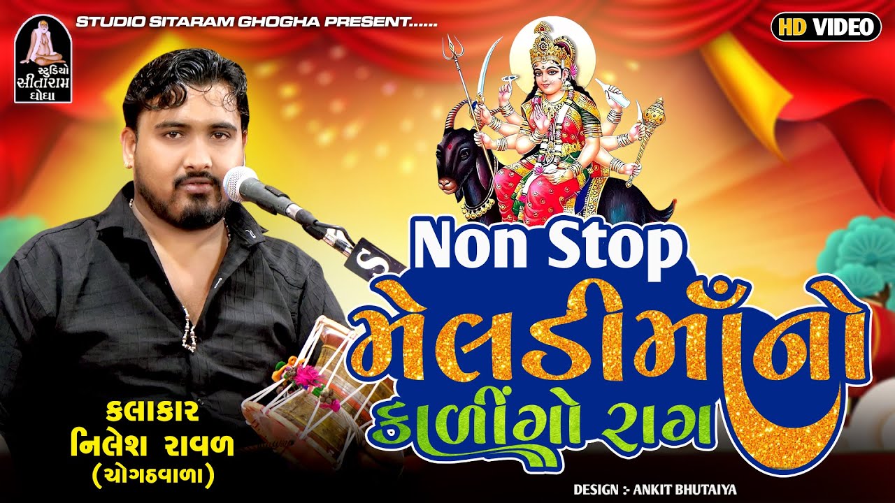 NILESH RAVAL || નવા અંદાજમાં નોન સ્ટોપ મેલડીમાં નો કાળીંગો રાગ  || Non stop Kalingo Rag || meldi maa