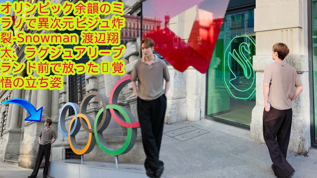 渡辺翔太は、ミラノの街頭で地元の人々の歓声と称賛を浴びながら堂々と輝き、その衝撃的な行動はファンの好奇心を掻き立てた。  ミラノ騒然——渡辺翔太が“世界級オーラ”で降臨！SWAROVSKI前の一枚がフ