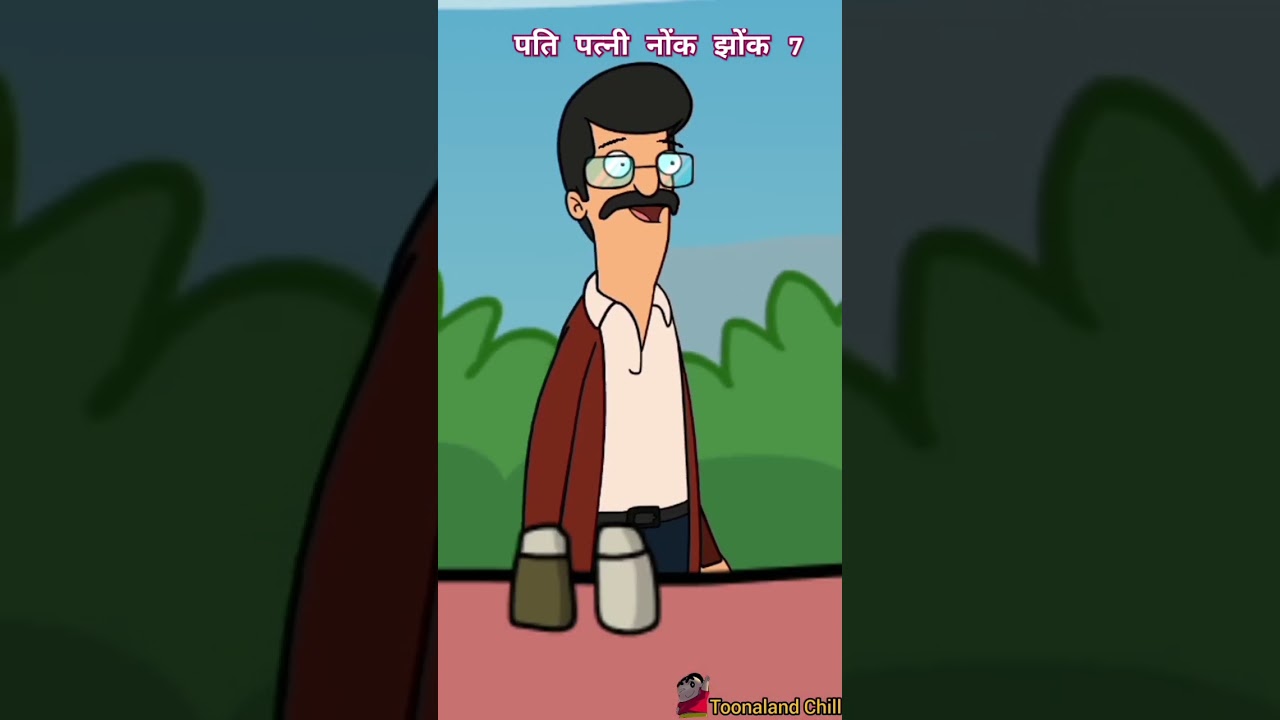 पति पत्नी नोंक झोंक 7 || Toonaland Chill || #viral #animation #shorts #toonaland chill