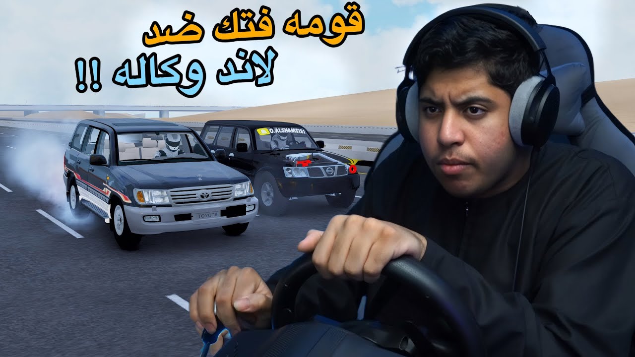 قومه فتك 3 ضد لاند 4 | اوبتيما 14 ضد كامري 11| هايلكس11 ضد هايلكس 9 | اسيتو كورسا