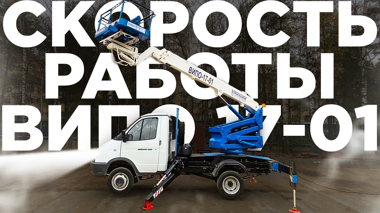 Скорость работы автовышки ВИПО-17: опорный контур, высота подъёма, максимальный вылет, оборот 360&deg;!