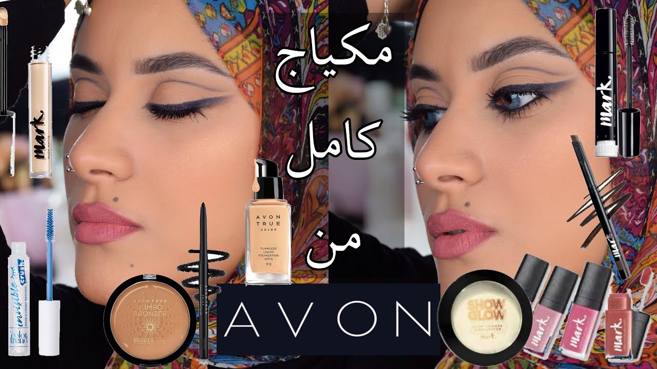 مكياج كامل من ايفون  و انطباعي الاول عن المنتجات |  مكياج رخيص | full face using avon makeup