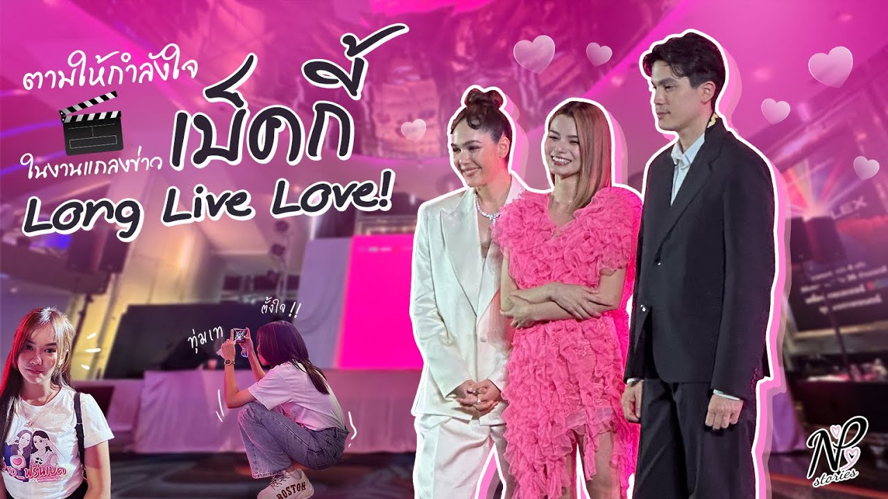 NPStories EP.32 | ตามให้กำลังใจ เบ็คกี้ ในงานแถลงข่าว Long Live Love!