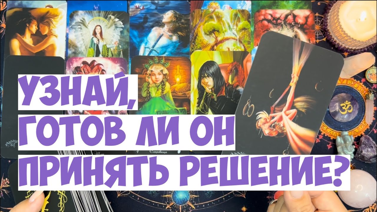 ЧТО ОН ДУМАЕТ СЕГОДНЯ 💭 ЕГО МЫСЛИ ОБО МНЕ ⁉️🔥❤️🚀 #тароегомысли #гадание #раскладтаро #таро #tarot