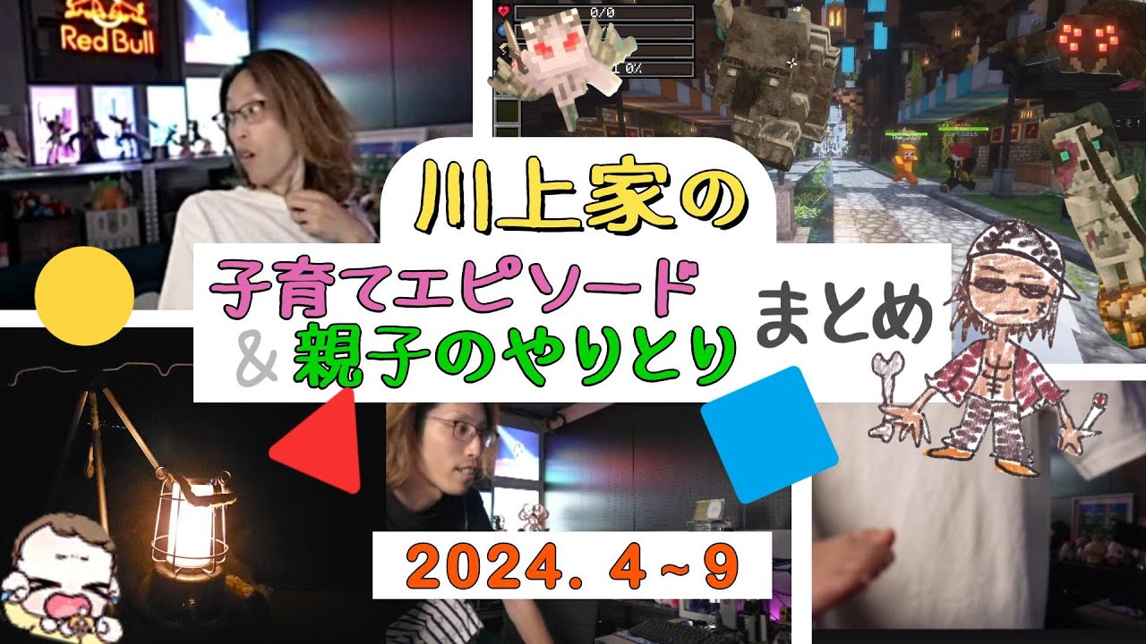 子供の成長を感じる、SHAKAと子供のほのぼのエピソード＆シーンまとめ　【2024年4～9月】