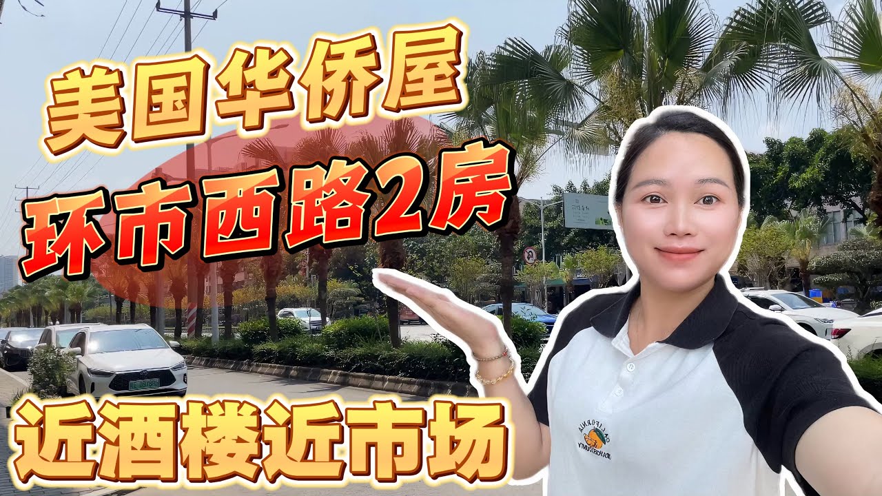 美国华侨在台山的家/探房环市西路步梯2房/出售步房置换电梯房/台城城西城中村住户还很多#台山房产 #台山房产Amy #台山 #排球之乡 #台山人在海外 #中国楼市#环市西路#台城城西#台山步梯房