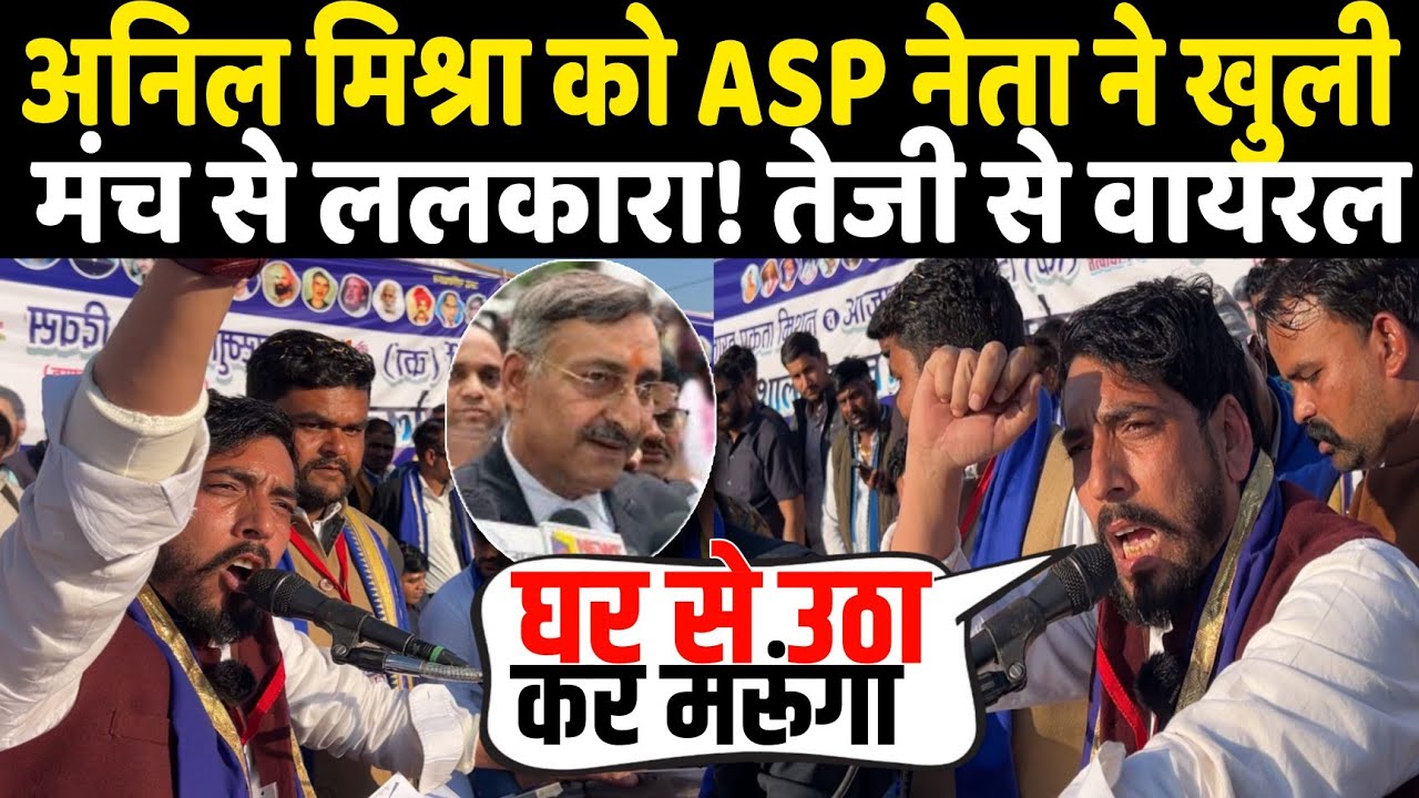 Gwalior के Anil Mishra को ASP नेता राय सिंह बौद्ध  ने खुली मंच से ललकारा! घर से निकाल मरूंगा 