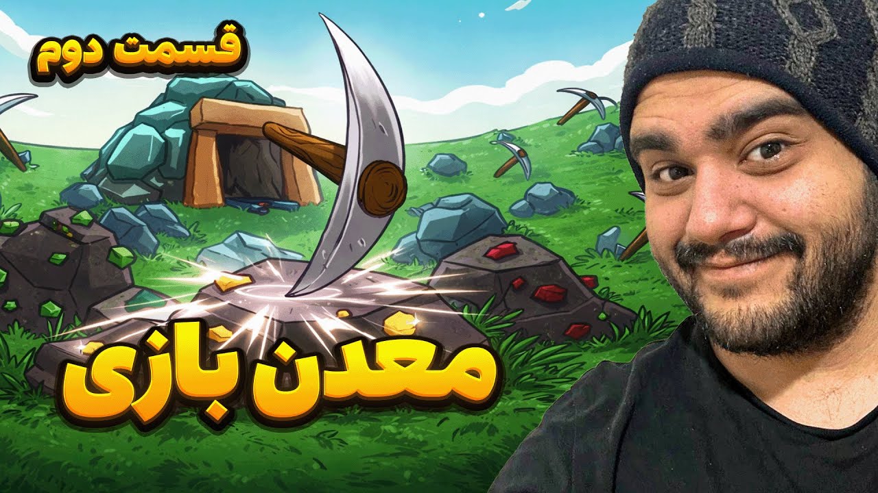 😎 سخترین کار دنیا؟! من تو این بازی تا تهش رفتم | Keep On Mining
