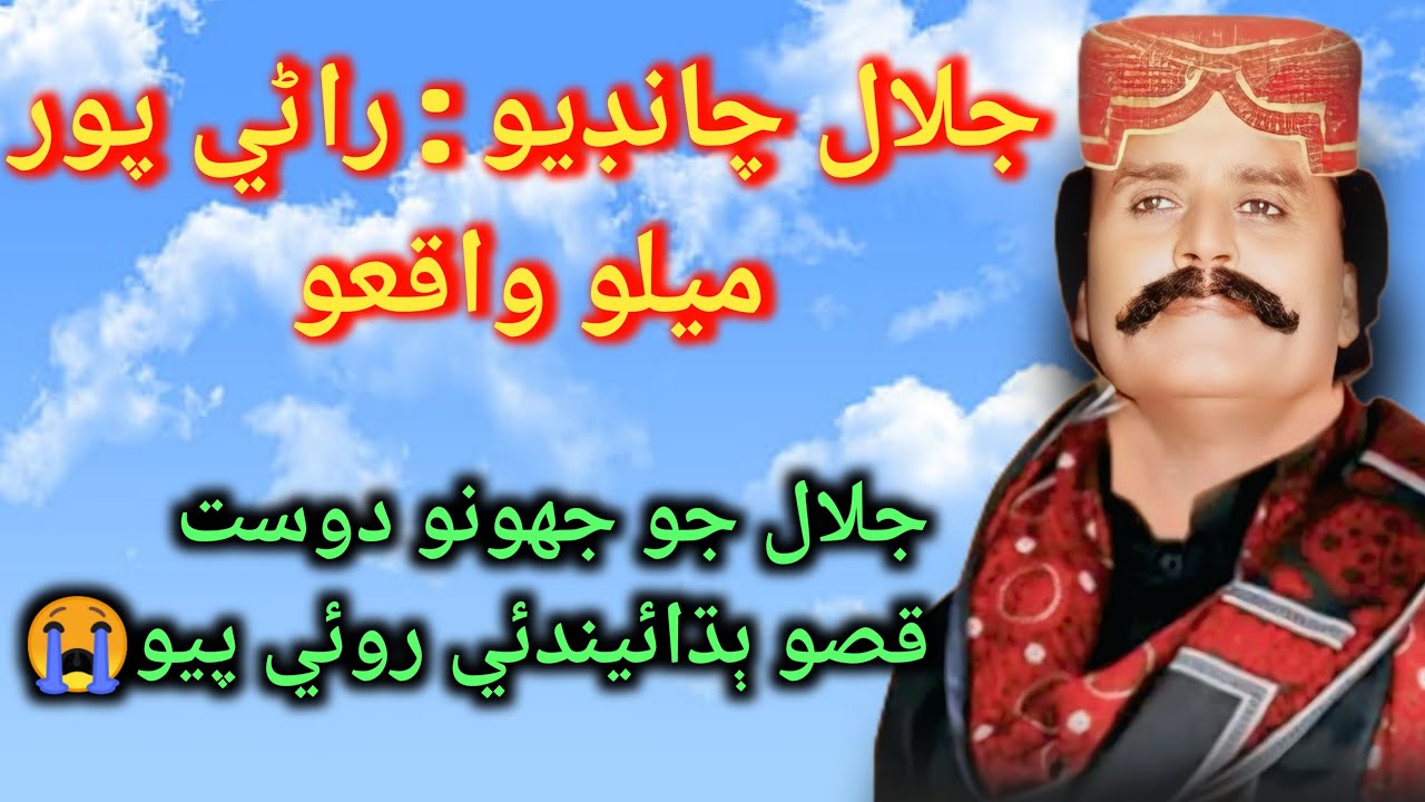 جلال چانڊيو راڻي پور ميلو واقعو / جلال جي جهوني دوست جي زباني