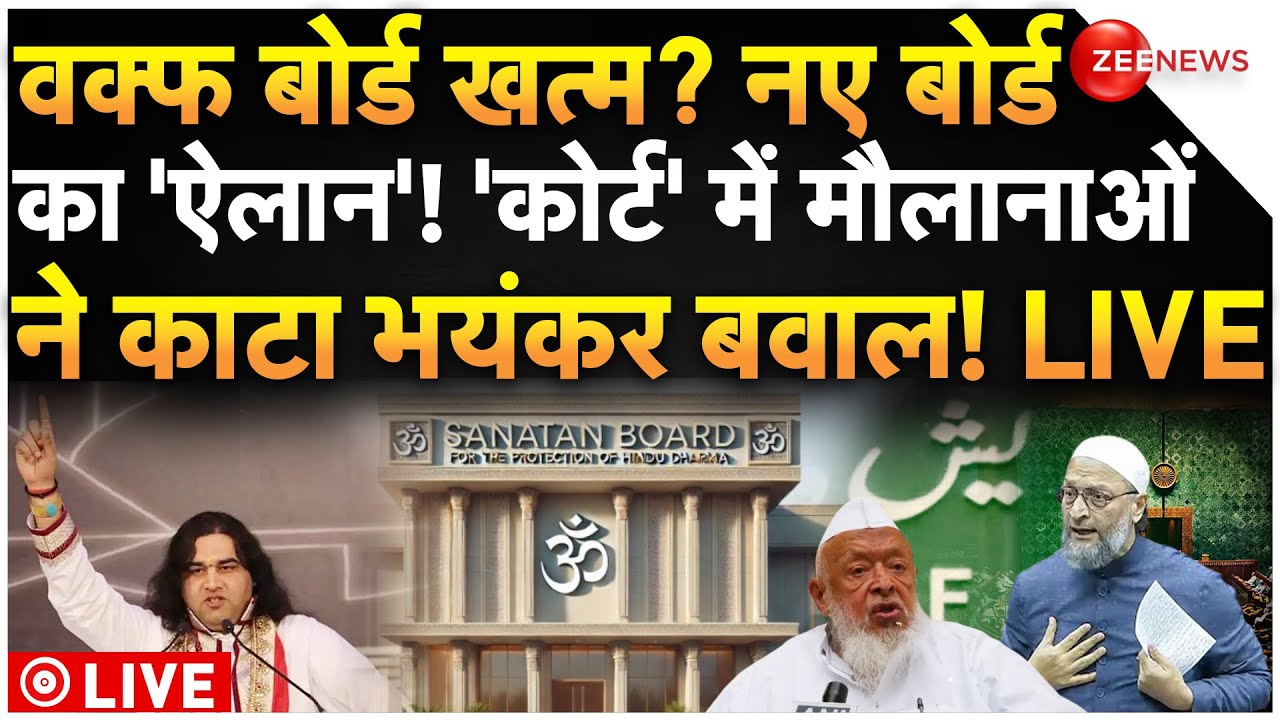 Court Big Decision On Sanatan Board Live: वक्फ बोर्ड खत्म? नए बोर्ड का 'ऐलान'! | Waqf Law Protest