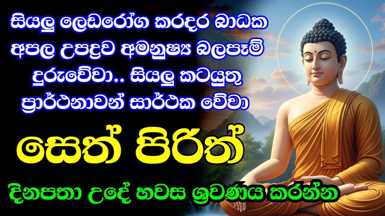 seth pirith (සෙත් පිරිත්) sinhala - සියලු දෝශයන් නසන සෙත් පිරිත් දේශනාව #pirith