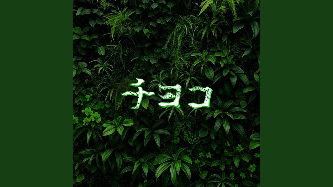 チヨコ