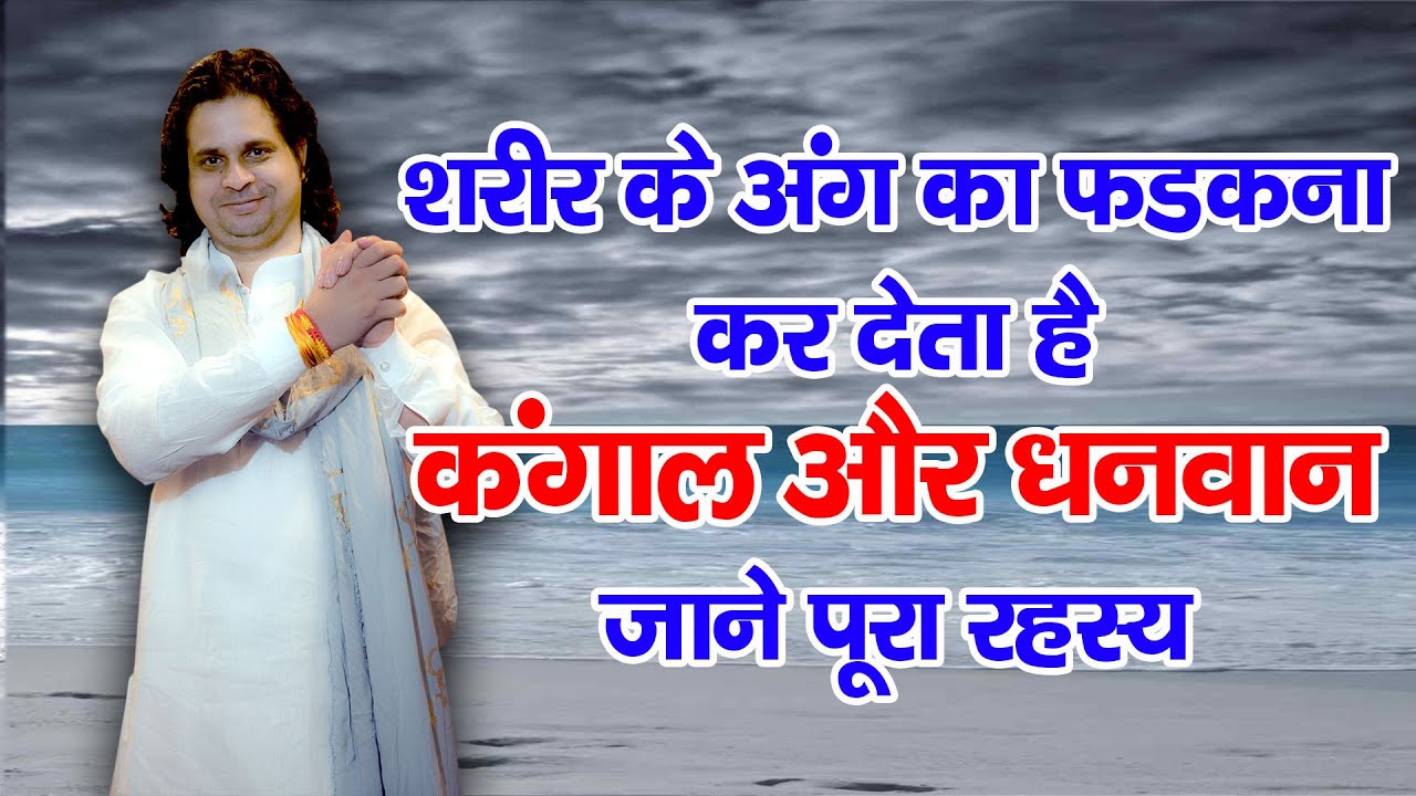 शरीर के अंग का फड़कना कर देता है कंगाल और धनवान, जाने पूरा रहस्य II बिल्ली रास्ता काटे || अंग फड़कना
