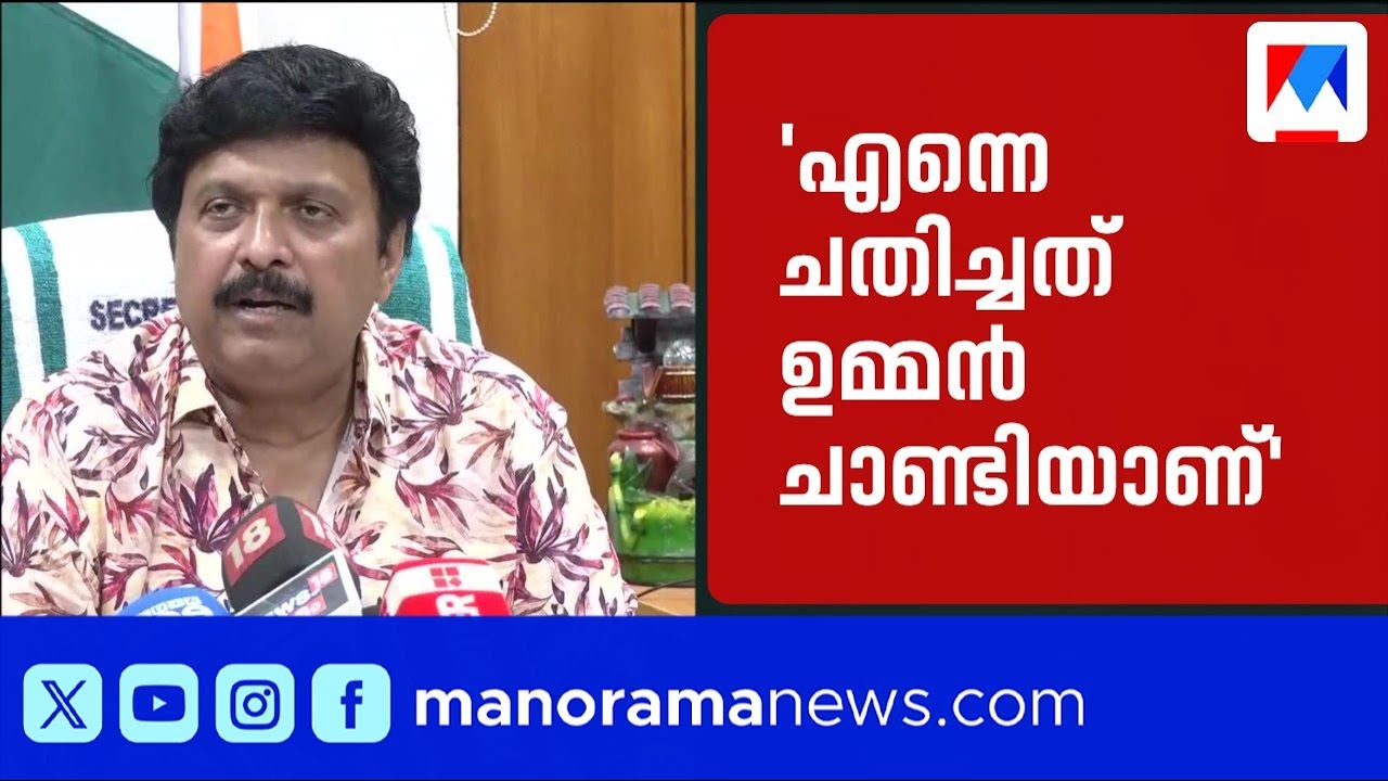 'ഉമ്മൻ ചാണ്ടി എന്റെ കുടുംബം തകർത്തു'; പൊട്ടിത്തെറിച്ച് ഗണേഷ് കുമാർ​ ​| Ganesh Kumar | Oommen Chandy