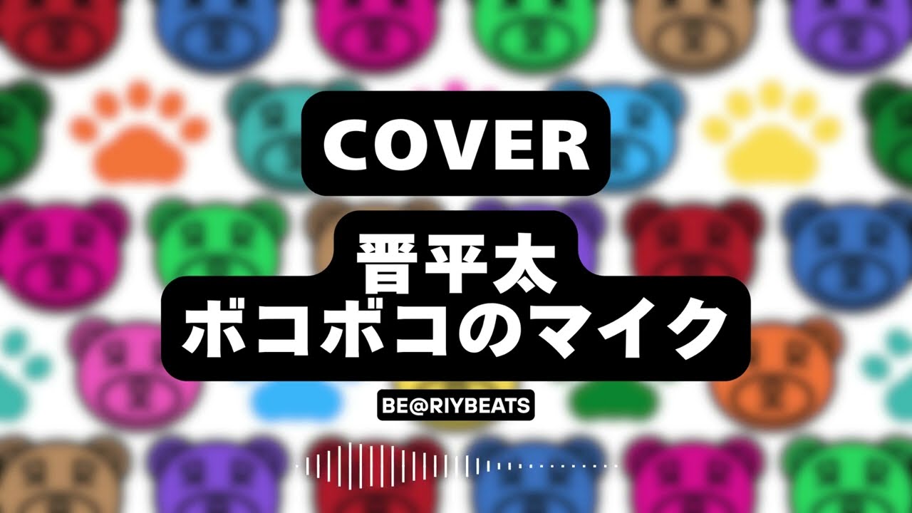 【Free Beat/フリービート】0009 Cover_晋平太 - ボコボコのマイク