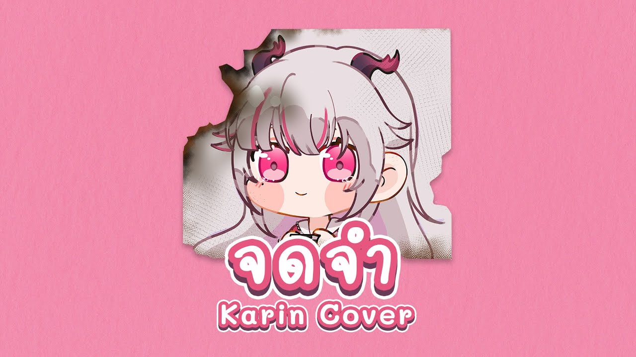 จดจำ - Only Monday (cover) | Karin 🌸