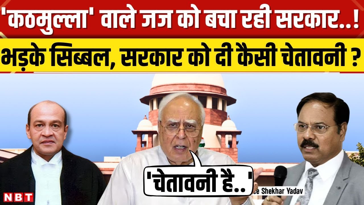Justice Yashwant Verma और Shekhar Yadav पर एक्शन को लेकर सरकार पर जमकर बरसे Kapil Sibal। SC। NBT
