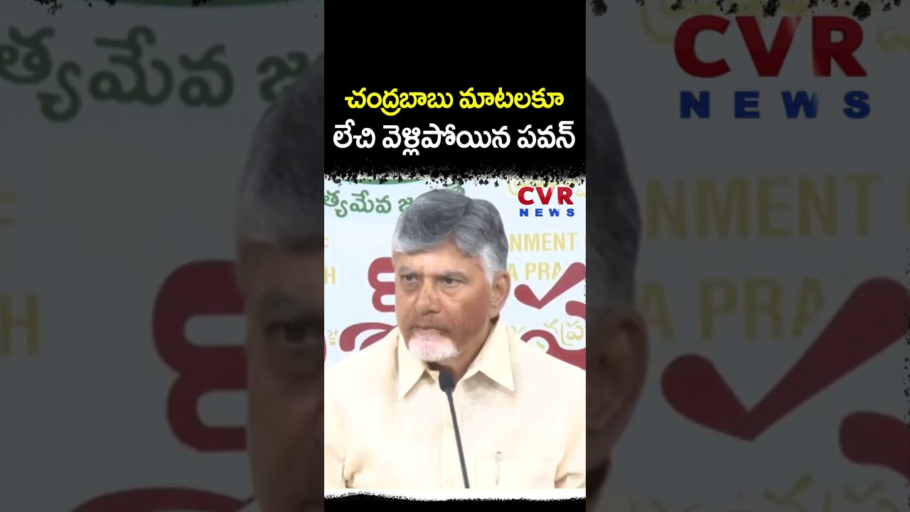 చంద్రబాబు మాటలకూ లేచి వెళ్లిపోయిన పవన్ | Viral Video | CVR NEWS