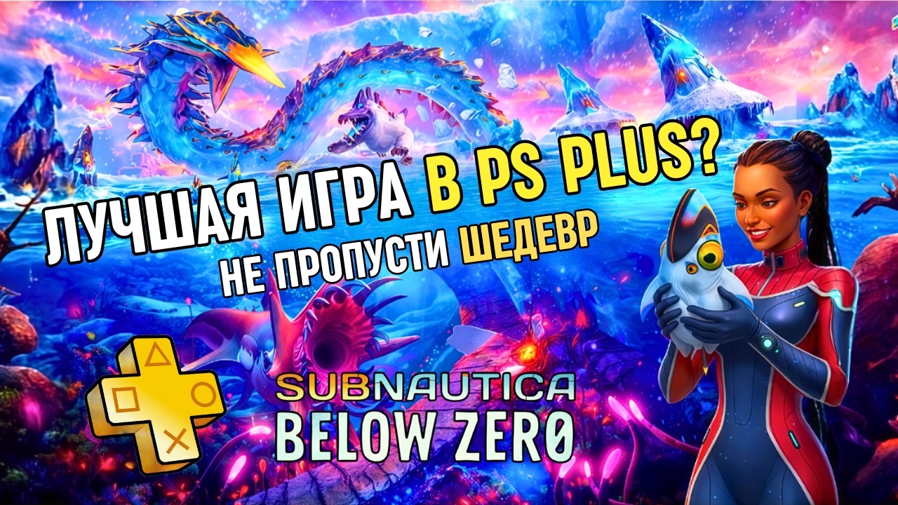 ЗАБЕРИ ЭТО ИЗ PS PLUS! Обзор Subnautica: Below Zero