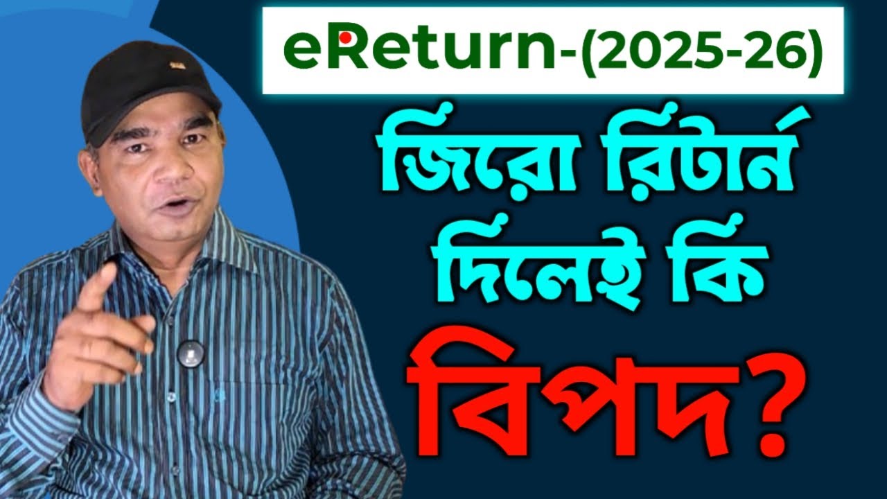 অনলাইনে জিরো রিটার্ন দিলেই বিপদ!Danger in giving zero returns online!