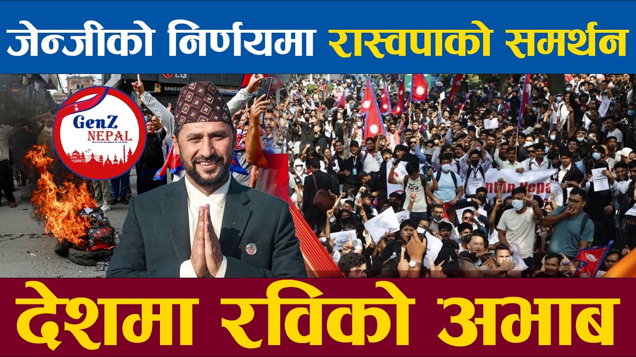 जेन्जीको निर्णयमा रास्वपाको पूर्ण सहमत र समर्थन देशमा रविको अभाब खडकिदै