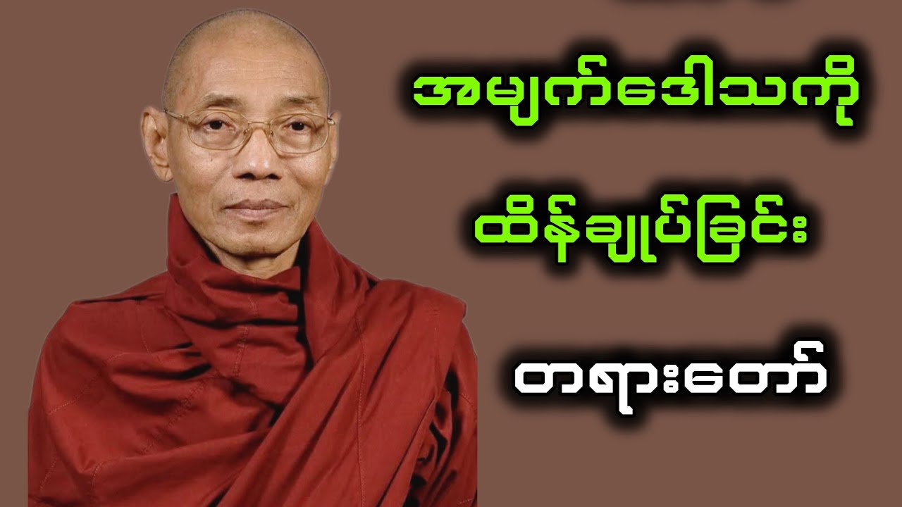 အမျက်ဒေါသကိုထိန်ချုပ်ခြင်း