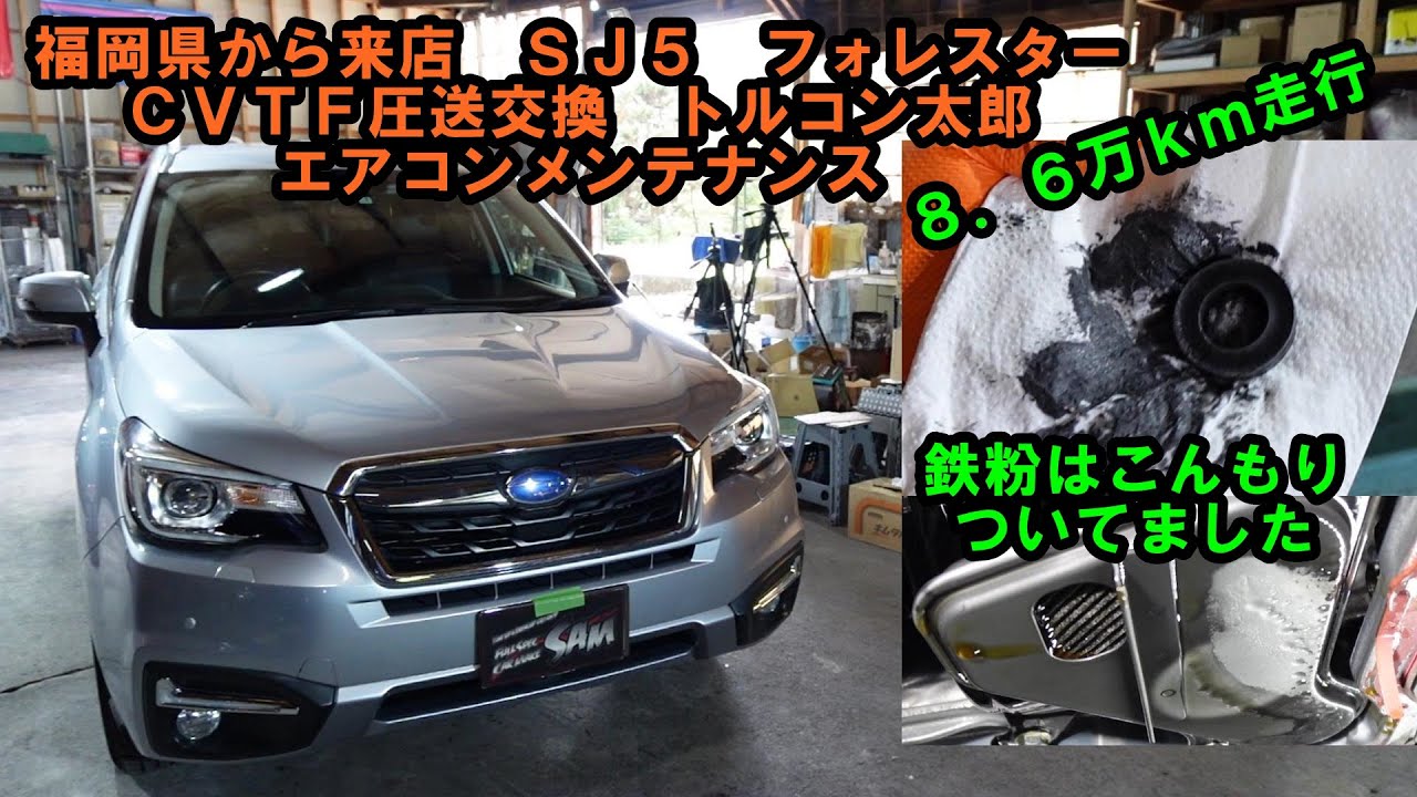福岡県から来店　８．６万ｋｍ走行　フォレスターの　ＣＶＴＦ圧送交換　エアコンメンテナンス　トルコン太郎　ＳＪ５　スバル　SUBARU　ＡＴＦ圧送交換　ＡＴＦ交換　圧送交換　エアコンガス　エアコンオイル