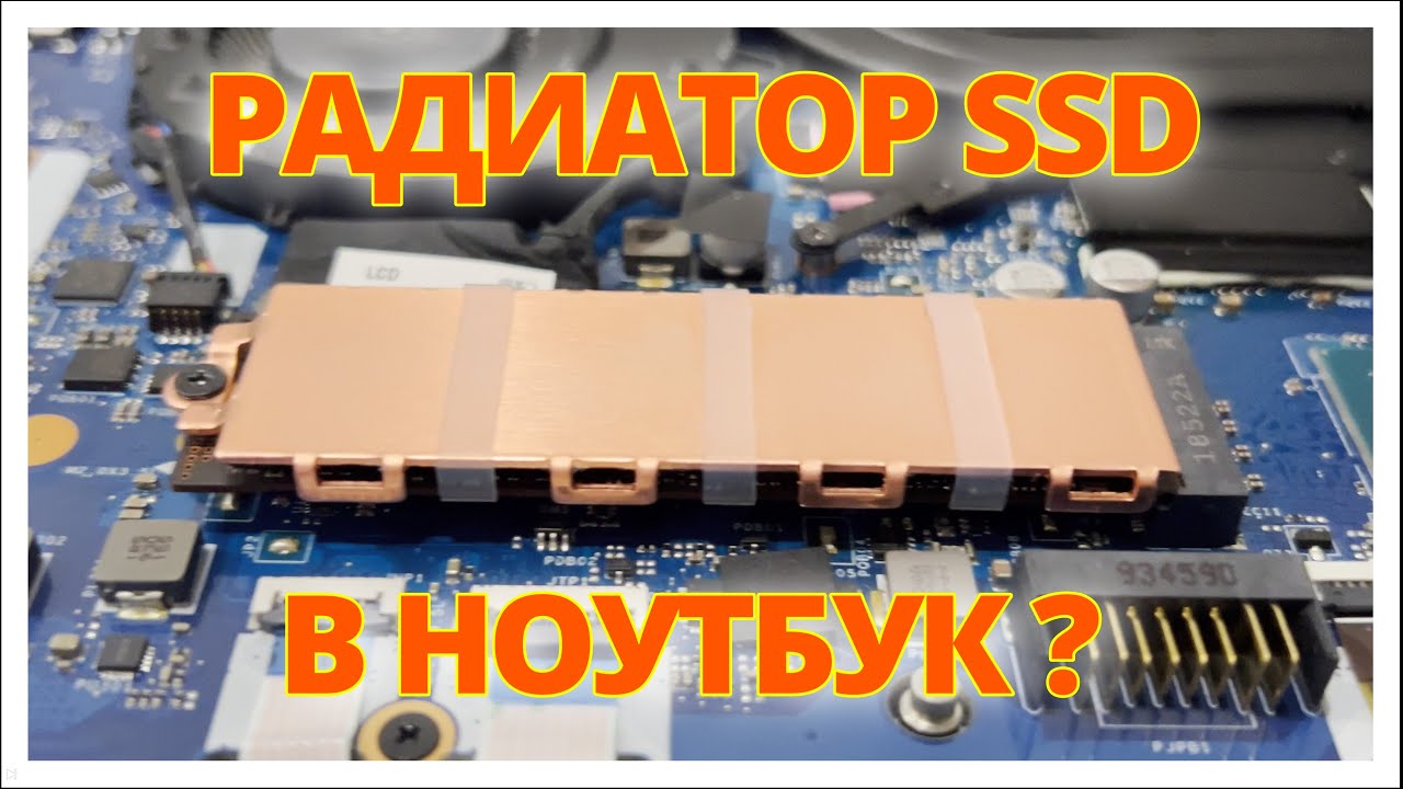 РАДИАТОР для SSD M2 в НОУТБУК?